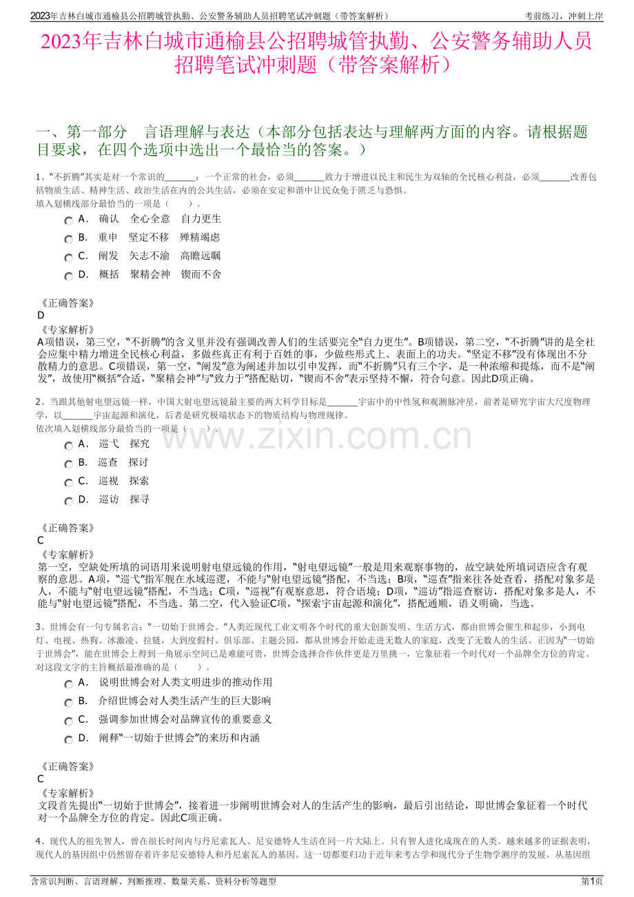 2023年吉林白城市通榆县公招聘城管执勤、公安警务辅助人员招聘笔试冲刺题（带答案解析）.pdf_第1页
