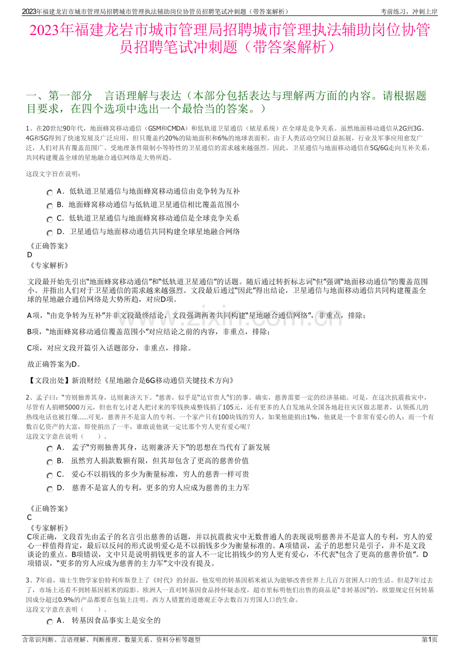 2023年福建龙岩市城市管理局招聘城市管理执法辅助岗位协管员招聘笔试冲刺题（带答案解析）.pdf_第1页