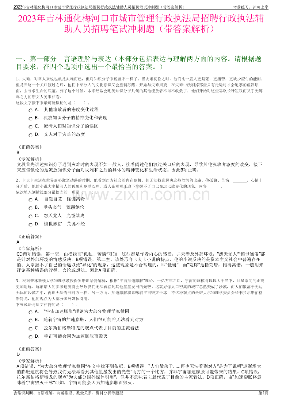 2023年吉林通化梅河口市城市管理行政执法局招聘行政执法辅助人员招聘笔试冲刺题（带答案解析）.pdf_第1页