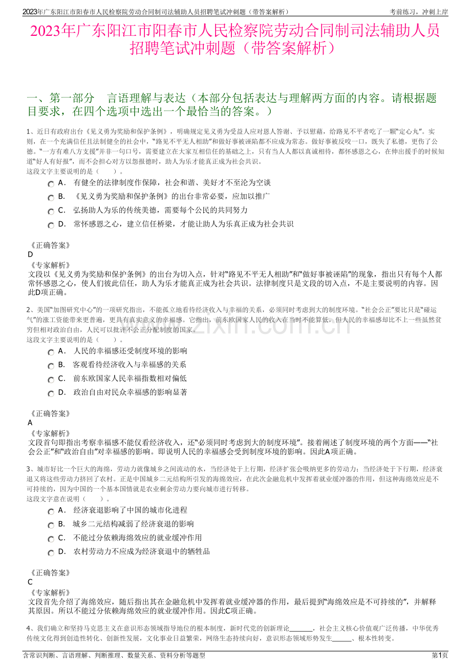 2023年广东阳江市阳春市人民检察院劳动合同制司法辅助人员招聘笔试冲刺题（带答案解析）.pdf_第1页