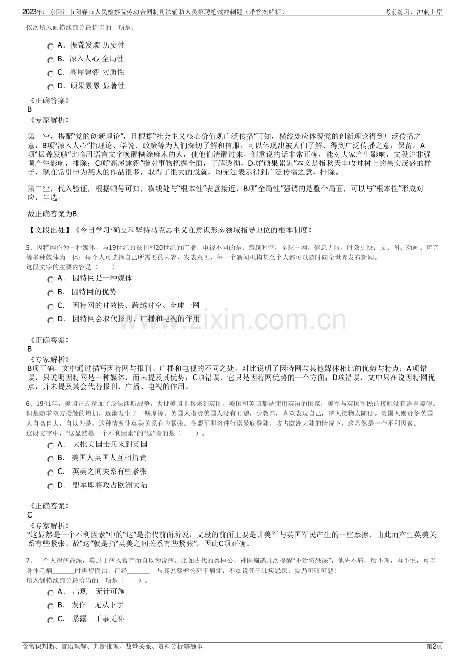 2023年广东阳江市阳春市人民检察院劳动合同制司法辅助人员招聘笔试冲刺题（带答案解析）.pdf_第2页