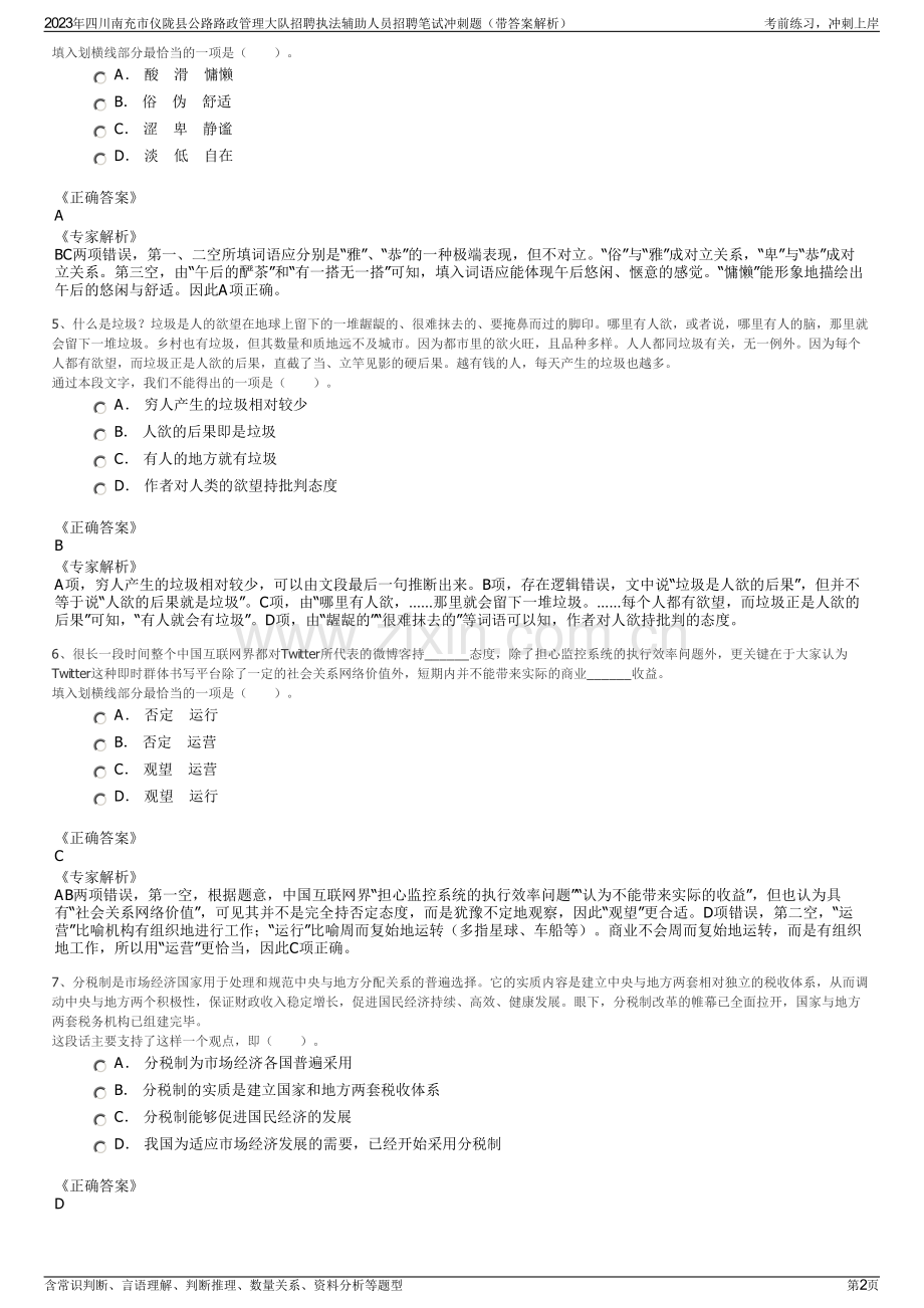 2023年四川南充市仪陇县公路路政管理大队招聘执法辅助人员招聘笔试冲刺题（带答案解析）.pdf_第2页