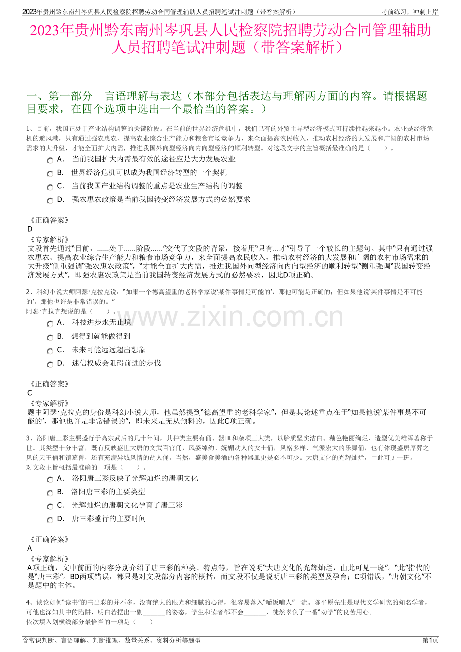 2023年贵州黔东南州岑巩县人民检察院招聘劳动合同管理辅助人员招聘笔试冲刺题（带答案解析）.pdf_第1页