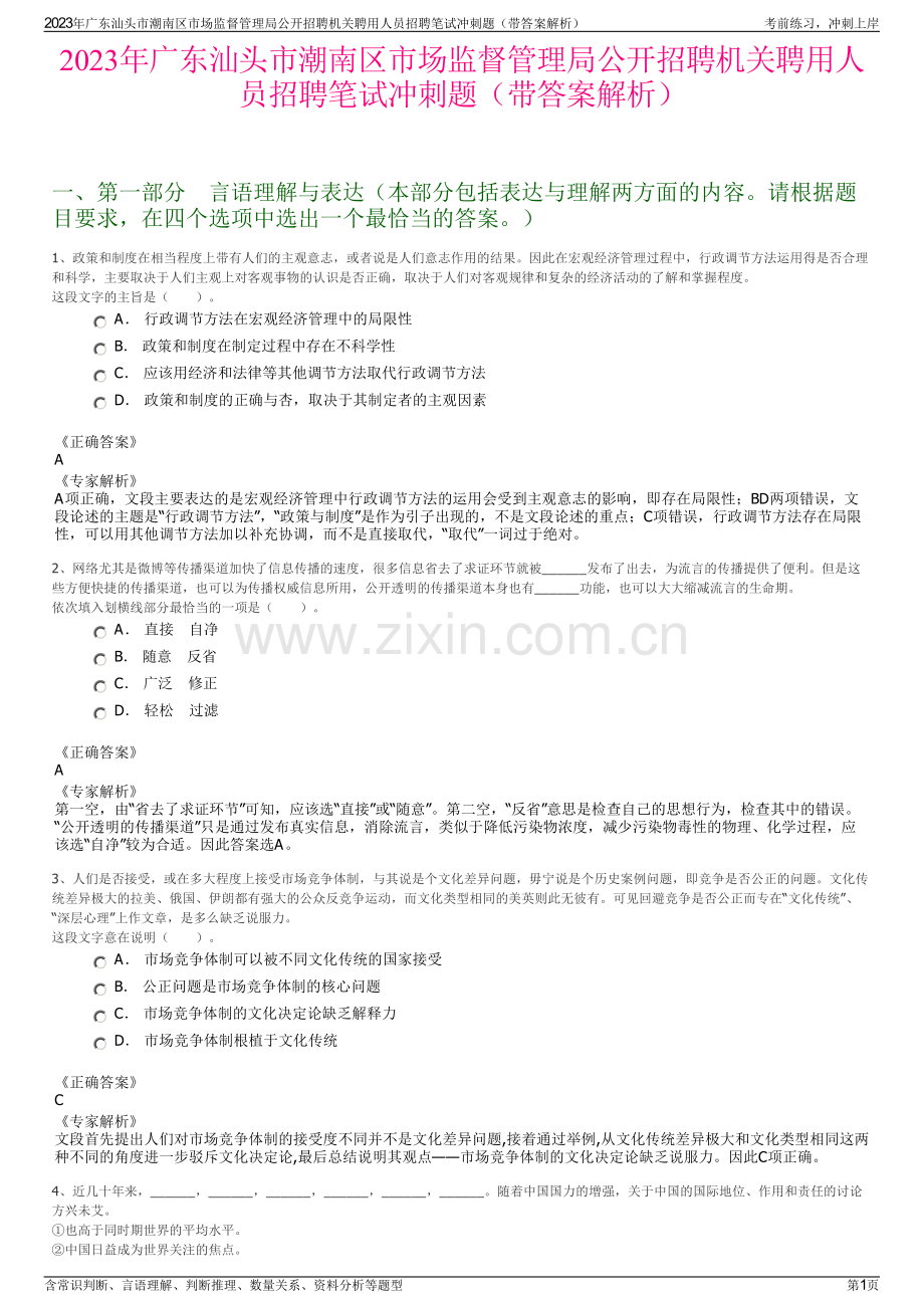 2023年广东汕头市潮南区市场监督管理局公开招聘机关聘用人员招聘笔试冲刺题（带答案解析）.pdf_第1页