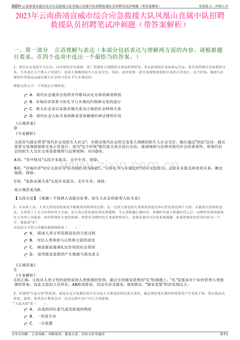 2023年云南曲靖宣威市综合应急救援大队凤凰山直属中队招聘救援队员招聘笔试冲刺题（带答案解析）.pdf_第1页