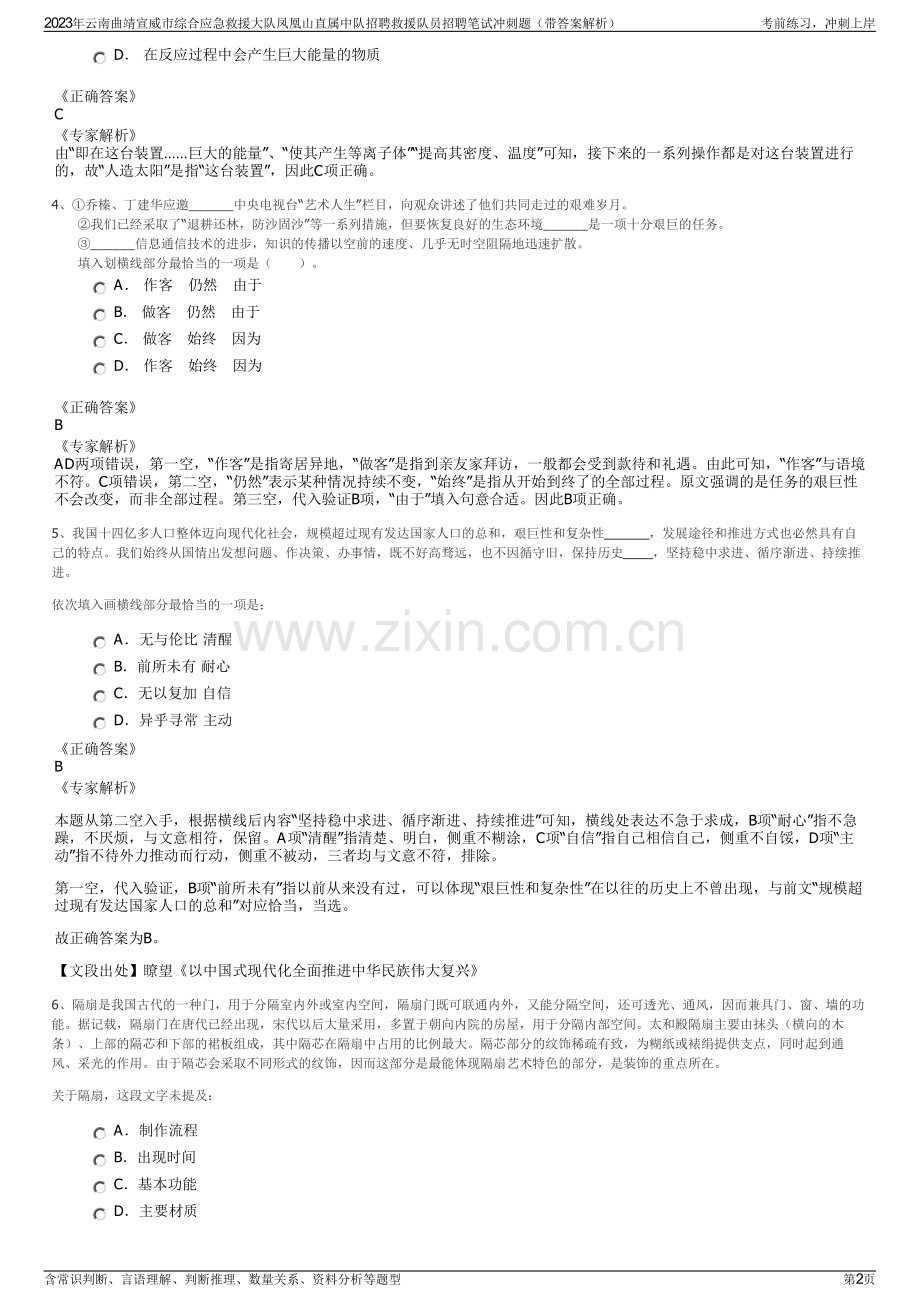 2023年云南曲靖宣威市综合应急救援大队凤凰山直属中队招聘救援队员招聘笔试冲刺题（带答案解析）.pdf_第2页
