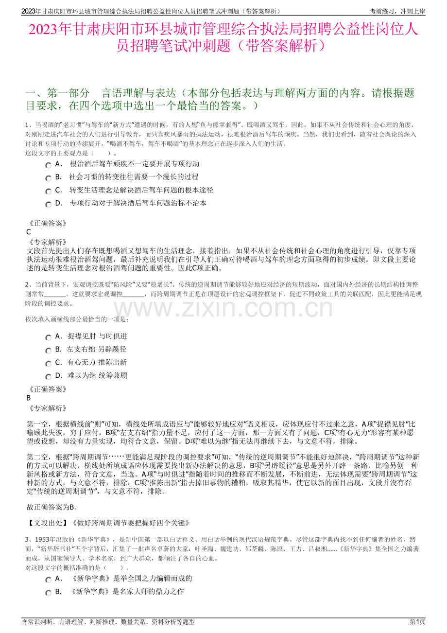 2023年甘肃庆阳市环县城市管理综合执法局招聘公益性岗位人员招聘笔试冲刺题（带答案解析）.pdf_第1页