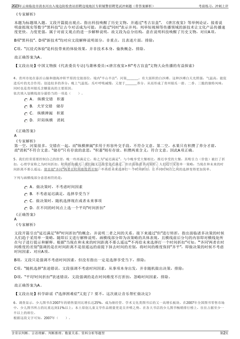 2023年云南临沧市清水河出入境边防检查站招聘边境地区专职辅警招聘笔试冲刺题（带答案解析）.pdf_第2页