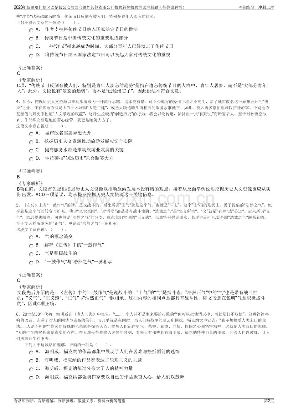 2023年新疆喀什地区巴楚县公安局面向疆外其他省市公开招聘辅警招聘笔试冲刺题（带答案解析）.pdf_第2页