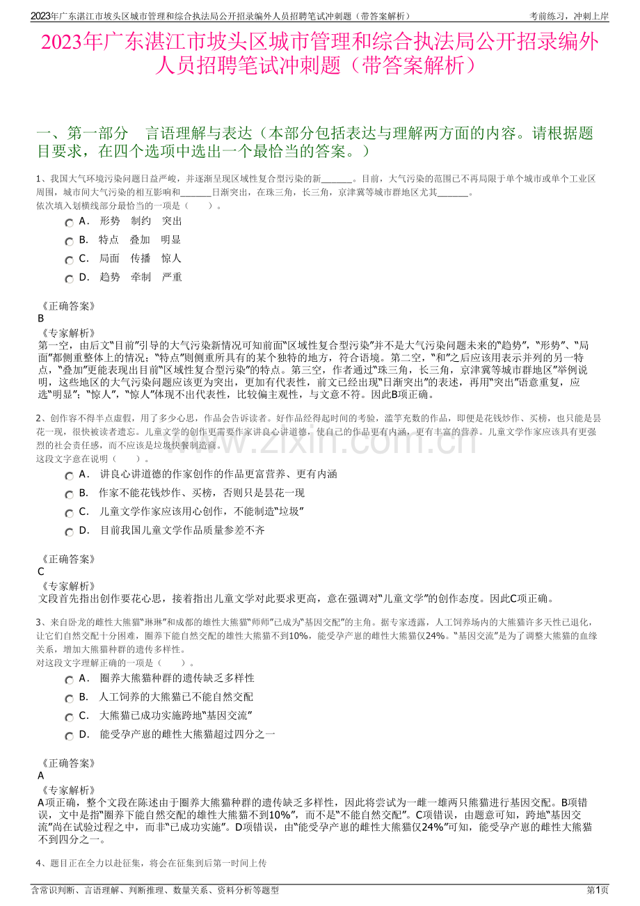 2023年广东湛江市坡头区城市管理和综合执法局公开招录编外人员招聘笔试冲刺题（带答案解析）.pdf_第1页