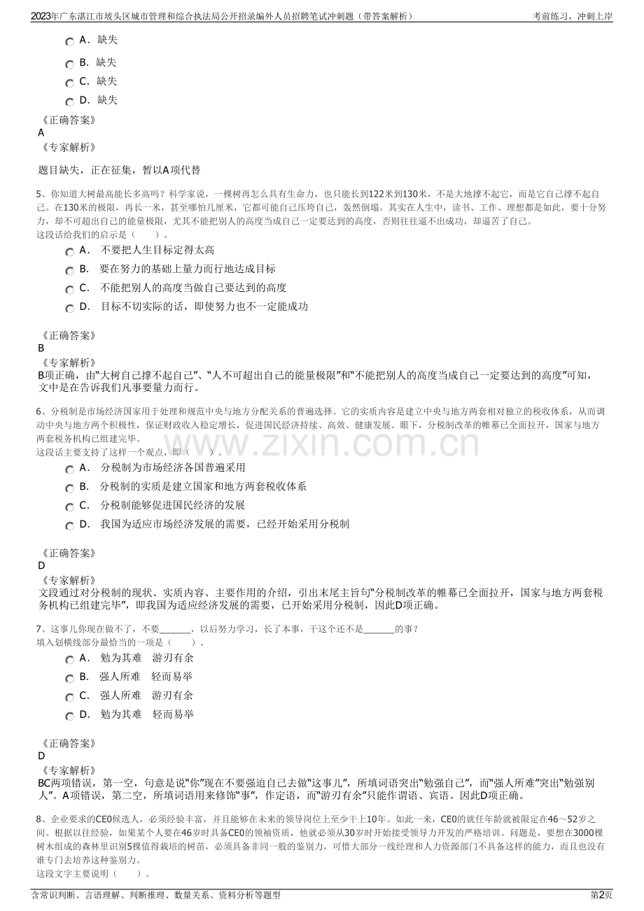 2023年广东湛江市坡头区城市管理和综合执法局公开招录编外人员招聘笔试冲刺题（带答案解析）.pdf_第2页
