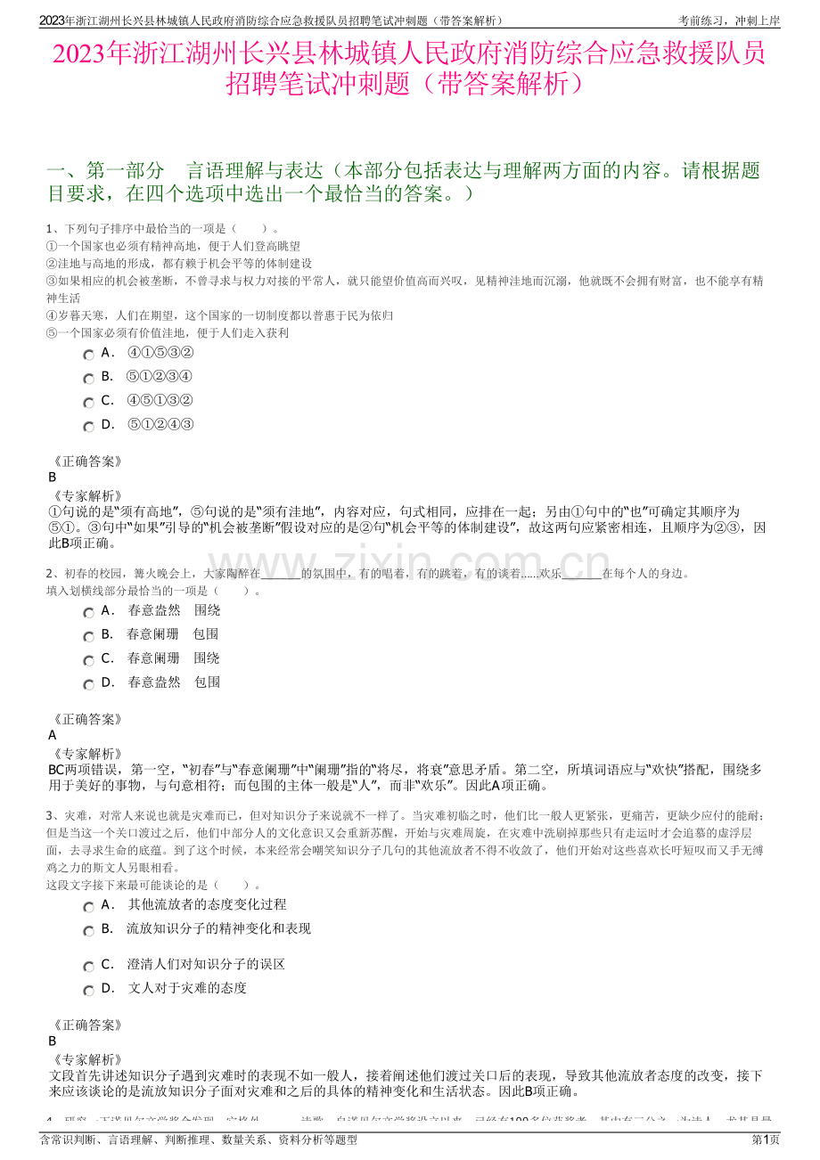 2023年浙江湖州长兴县林城镇人民政府消防综合应急救援队员招聘笔试冲刺题（带答案解析）.pdf_第1页
