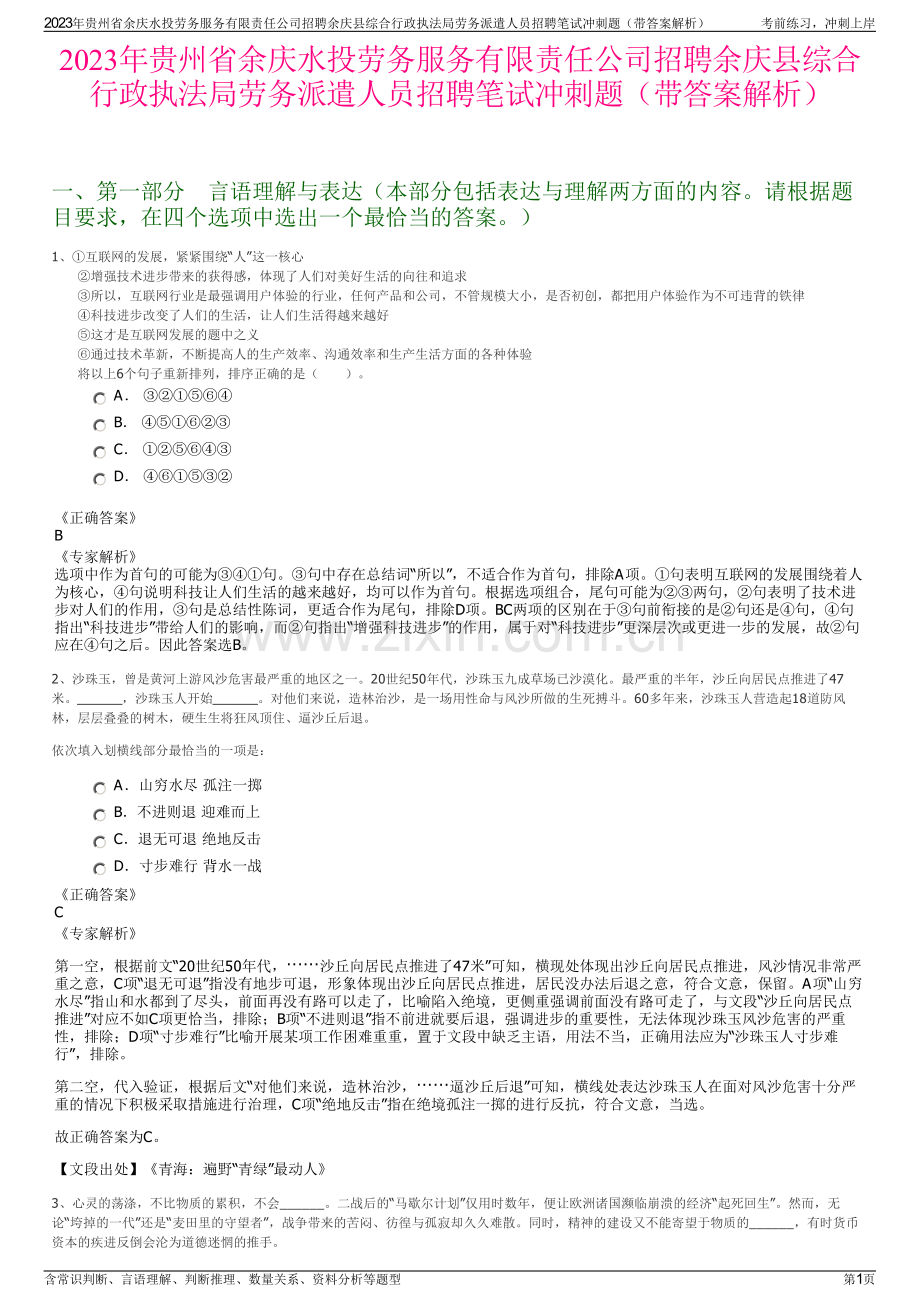 2023年贵州省余庆水投劳务服务有限责任公司招聘余庆县综合行政执法局劳务派遣人员招聘笔试冲刺题（带答案解析）.pdf_第1页