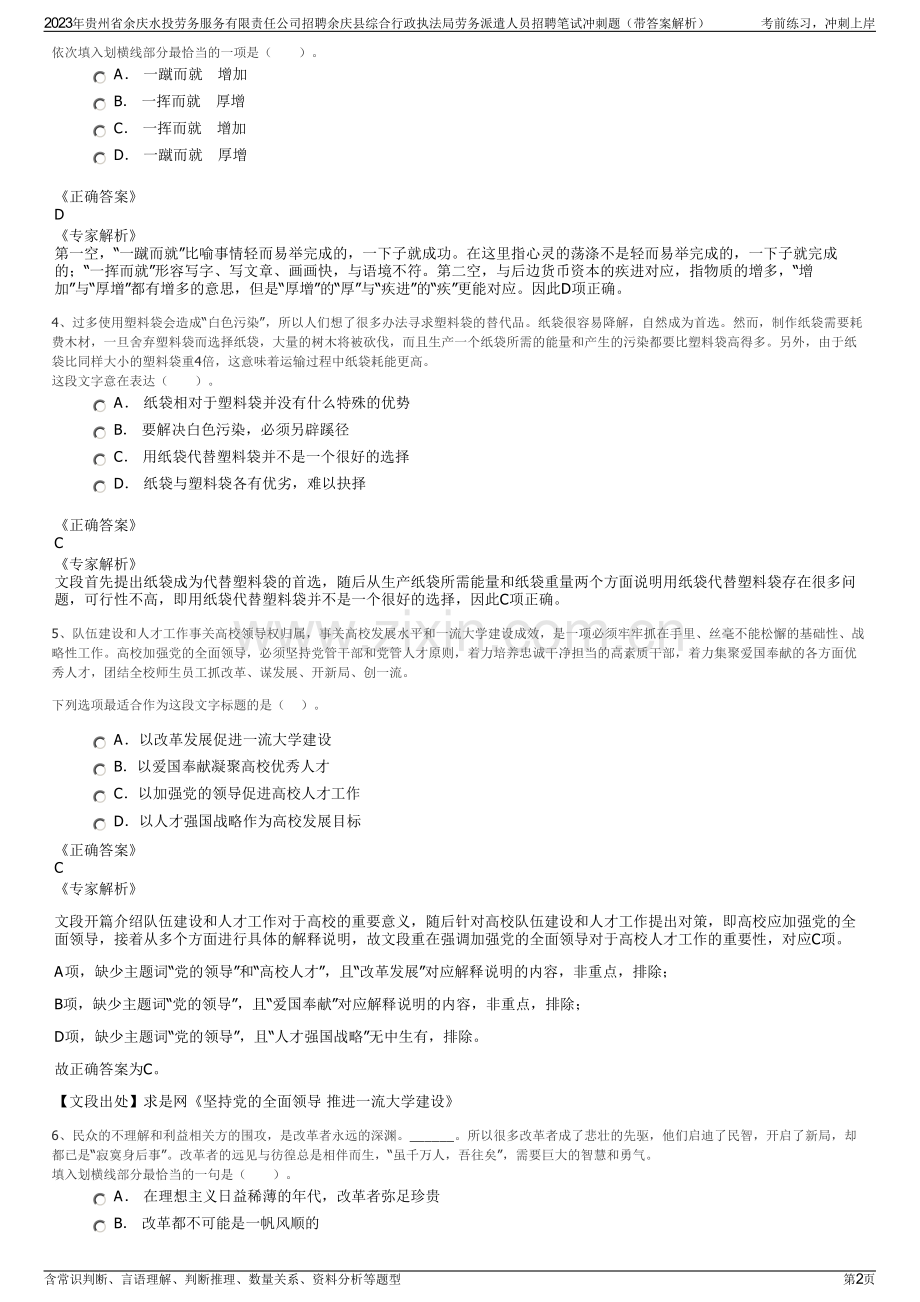 2023年贵州省余庆水投劳务服务有限责任公司招聘余庆县综合行政执法局劳务派遣人员招聘笔试冲刺题（带答案解析）.pdf_第2页