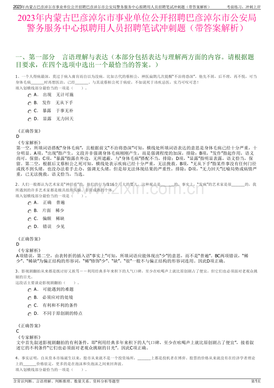 2023年内蒙古巴彦淖尔市事业单位公开招聘巴彦淖尔市公安局警务服务中心拟聘用人员招聘笔试冲刺题（带答案解析）.pdf_第1页