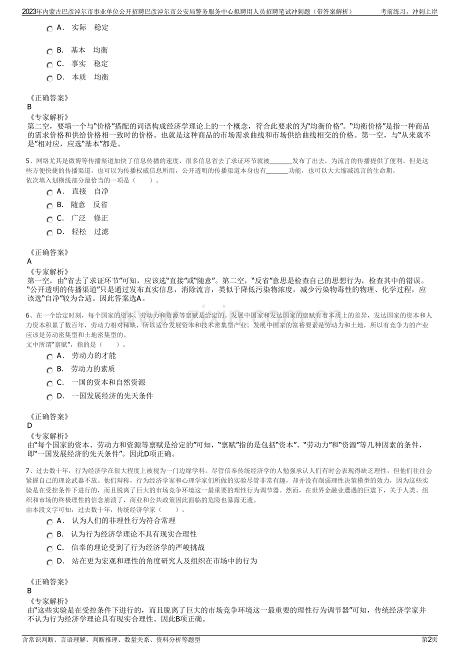 2023年内蒙古巴彦淖尔市事业单位公开招聘巴彦淖尔市公安局警务服务中心拟聘用人员招聘笔试冲刺题（带答案解析）.pdf_第2页
