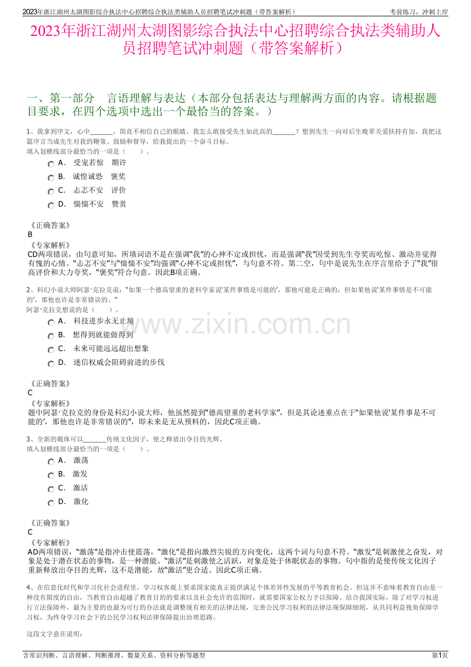 2023年浙江湖州太湖图影综合执法中心招聘综合执法类辅助人员招聘笔试冲刺题（带答案解析）.pdf_第1页