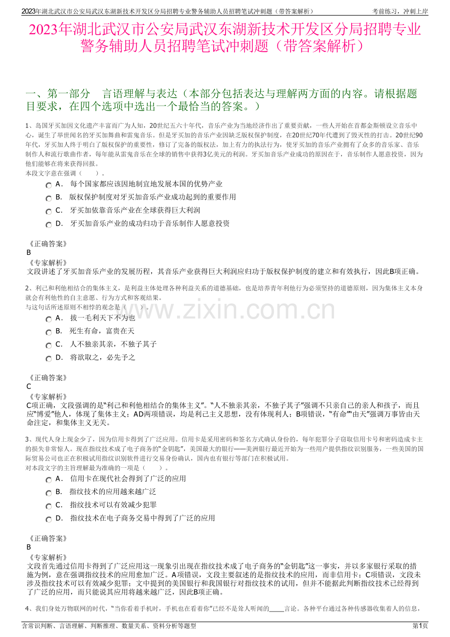 2023年湖北武汉市公安局武汉东湖新技术开发区分局招聘专业警务辅助人员招聘笔试冲刺题（带答案解析）.pdf_第1页