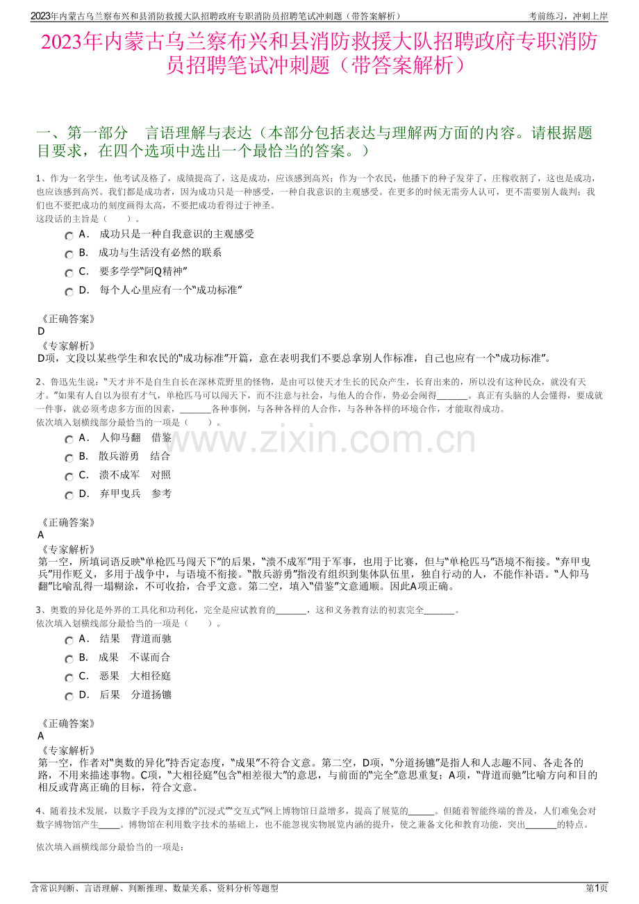 2023年内蒙古乌兰察布兴和县消防救援大队招聘政府专职消防员招聘笔试冲刺题（带答案解析）.pdf_第1页