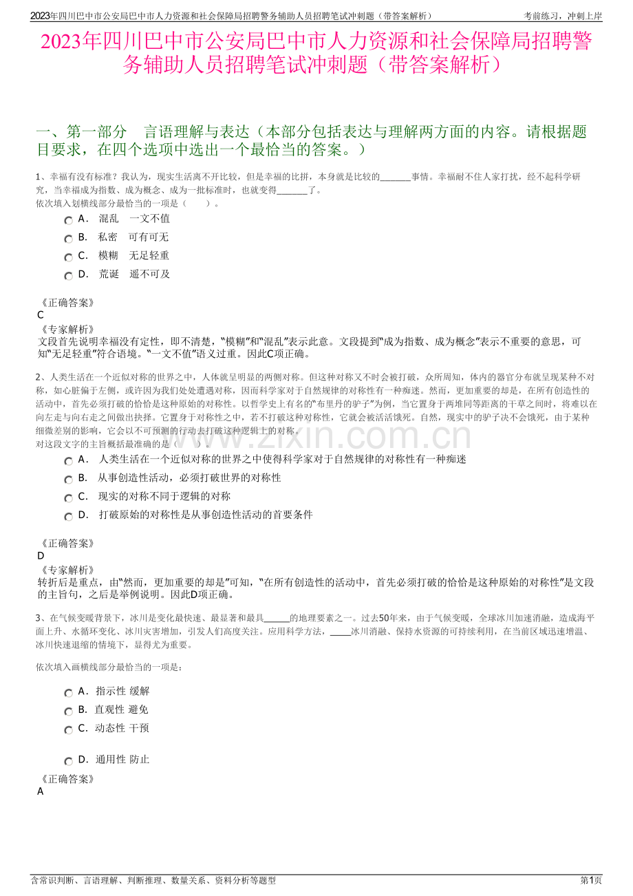 2023年四川巴中市公安局巴中市人力资源和社会保障局招聘警务辅助人员招聘笔试冲刺题（带答案解析）.pdf_第1页