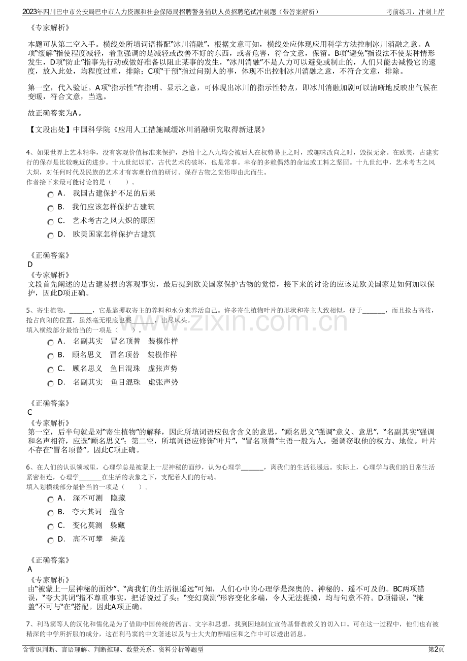 2023年四川巴中市公安局巴中市人力资源和社会保障局招聘警务辅助人员招聘笔试冲刺题（带答案解析）.pdf_第2页