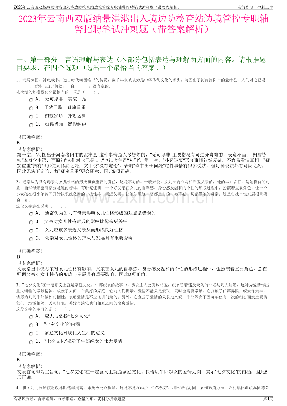 2023年云南西双版纳景洪港出入境边防检查站边境管控专职辅警招聘笔试冲刺题（带答案解析）.pdf_第1页