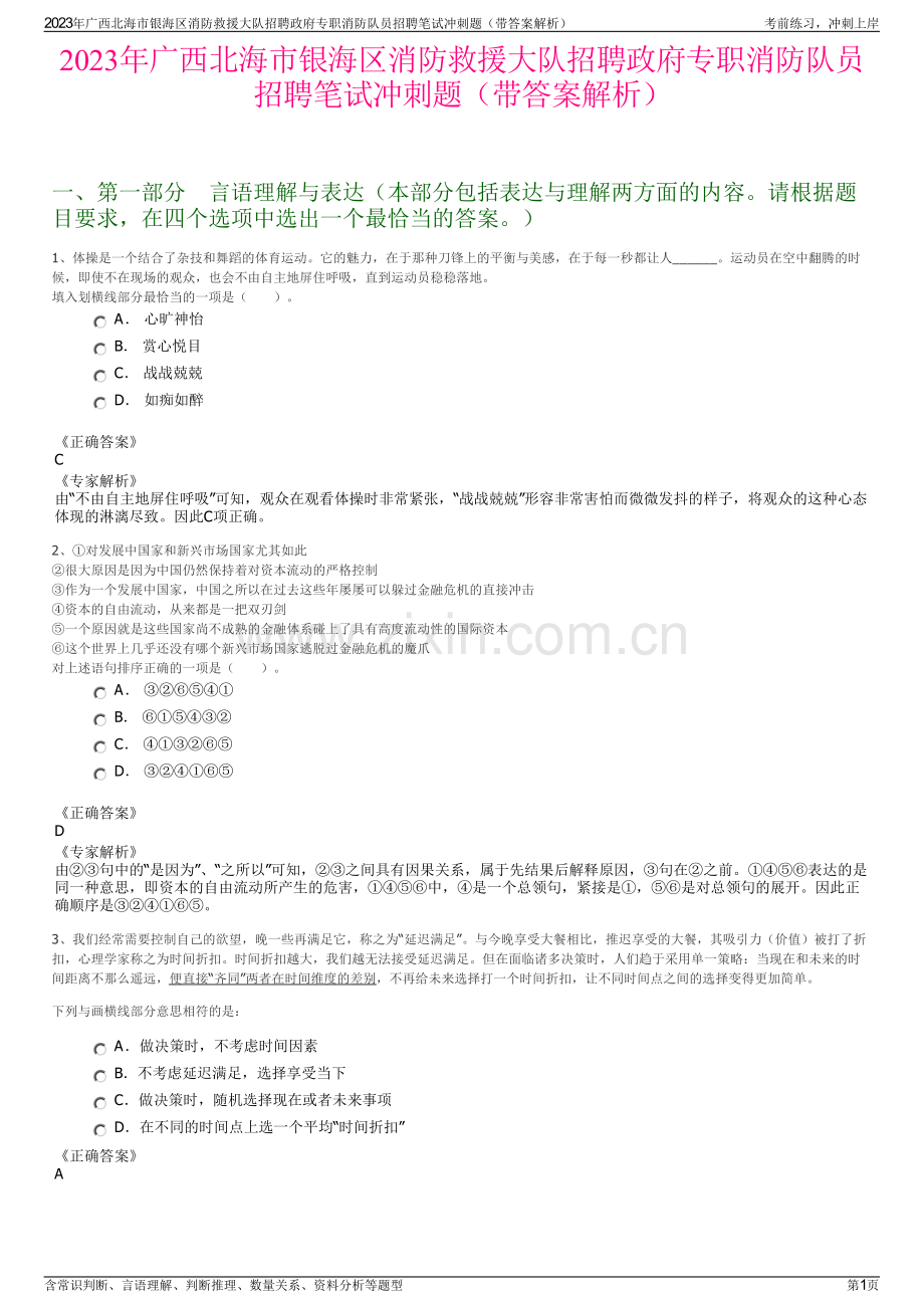 2023年广西北海市银海区消防救援大队招聘政府专职消防队员招聘笔试冲刺题（带答案解析）.pdf_第1页