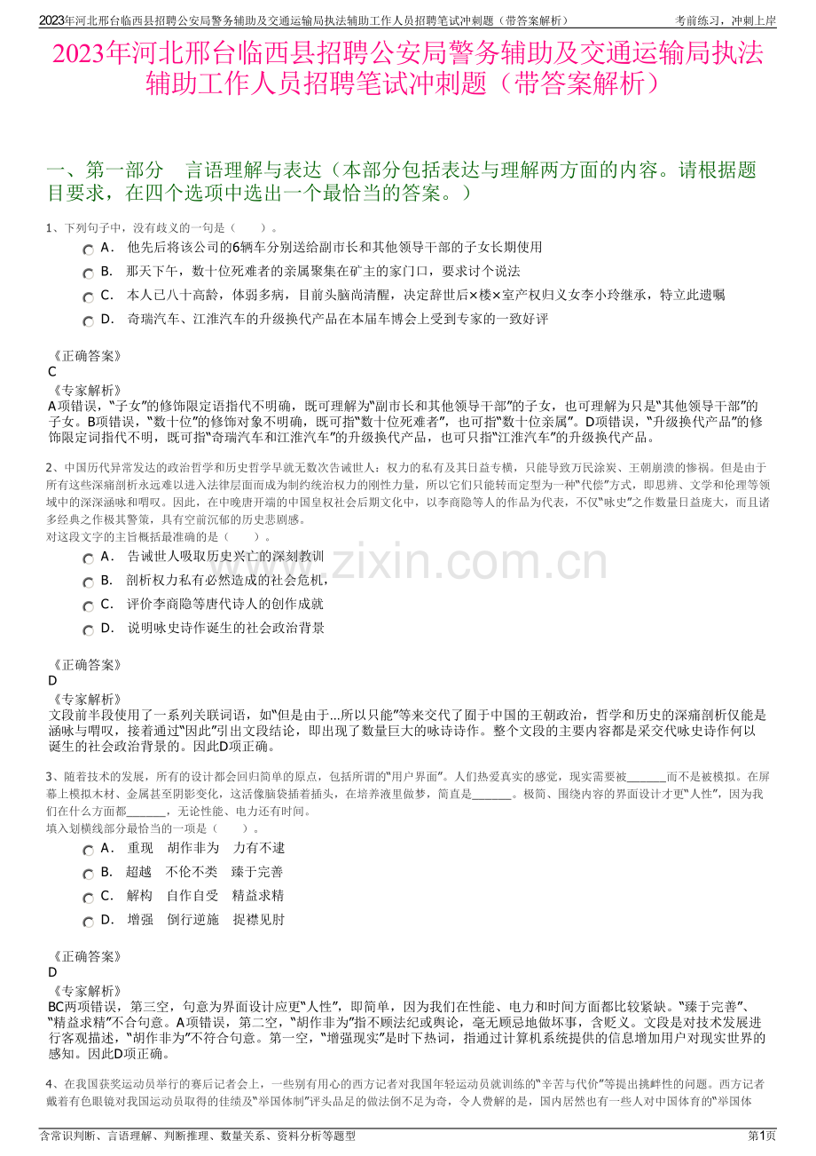 2023年河北邢台临西县招聘公安局警务辅助及交通运输局执法辅助工作人员招聘笔试冲刺题（带答案解析）.pdf_第1页