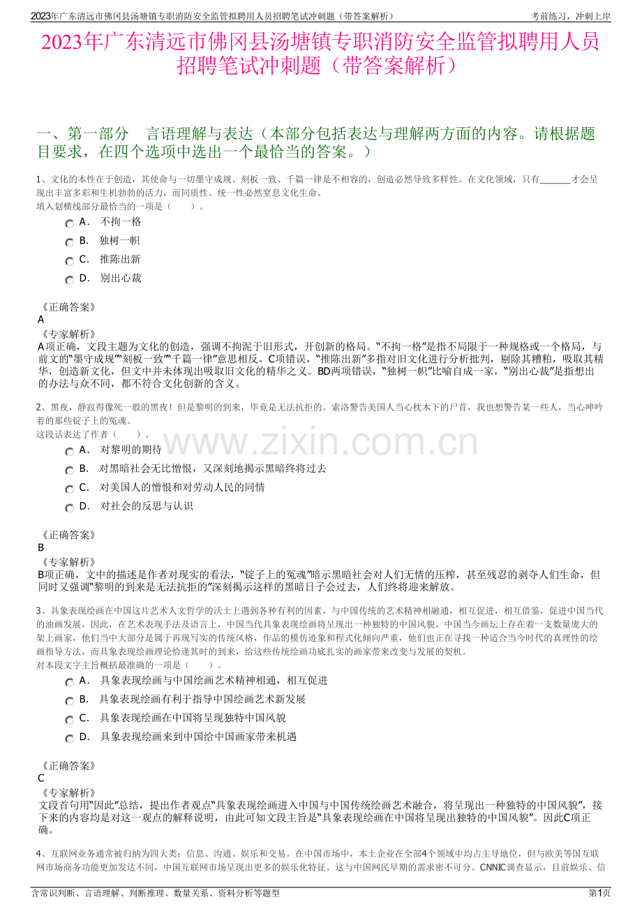 2023年广东清远市佛冈县汤塘镇专职消防安全监管拟聘用人员招聘笔试冲刺题（带答案解析）.pdf_第1页