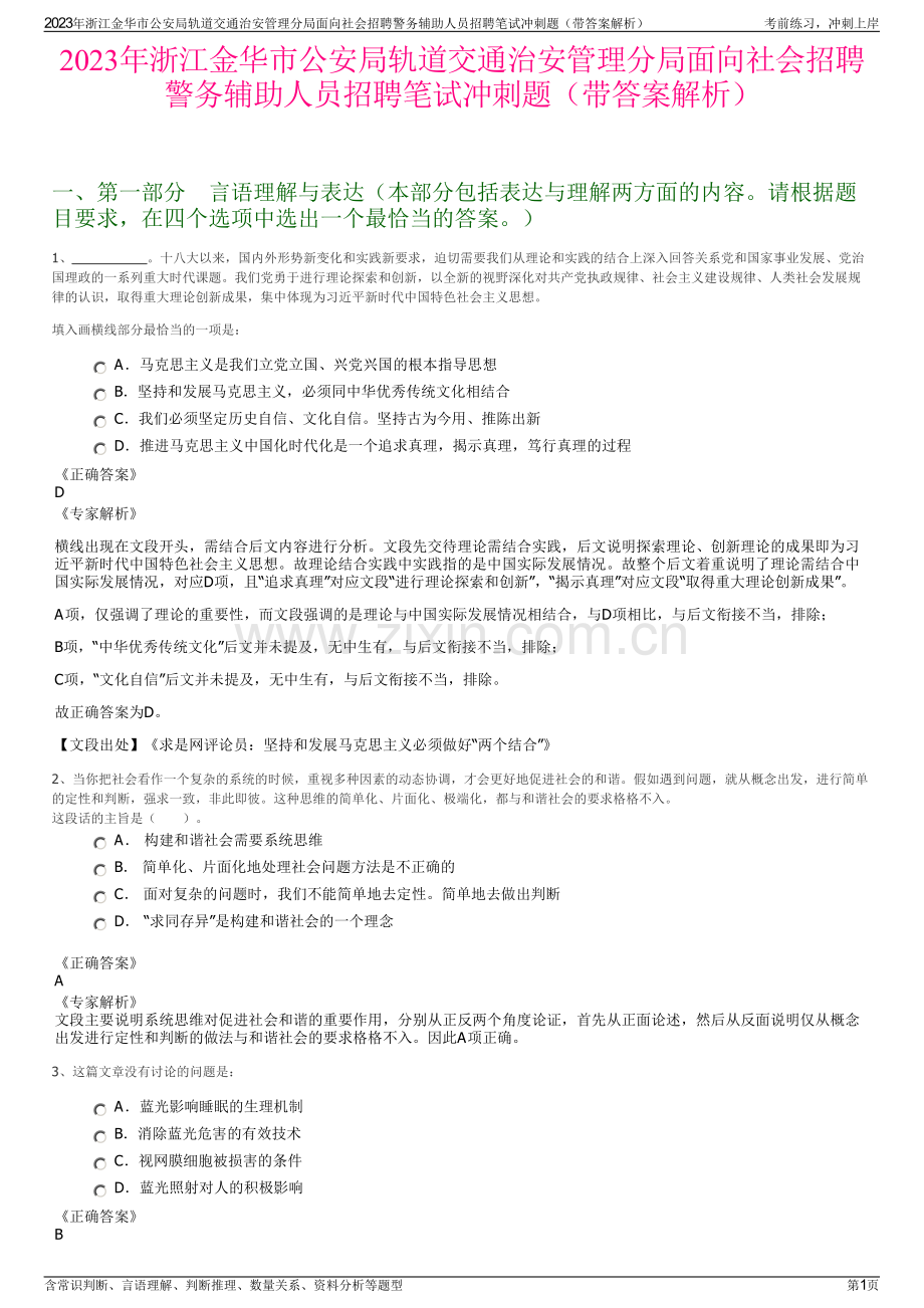 2023年浙江金华市公安局轨道交通治安管理分局面向社会招聘警务辅助人员招聘笔试冲刺题（带答案解析）.pdf_第1页