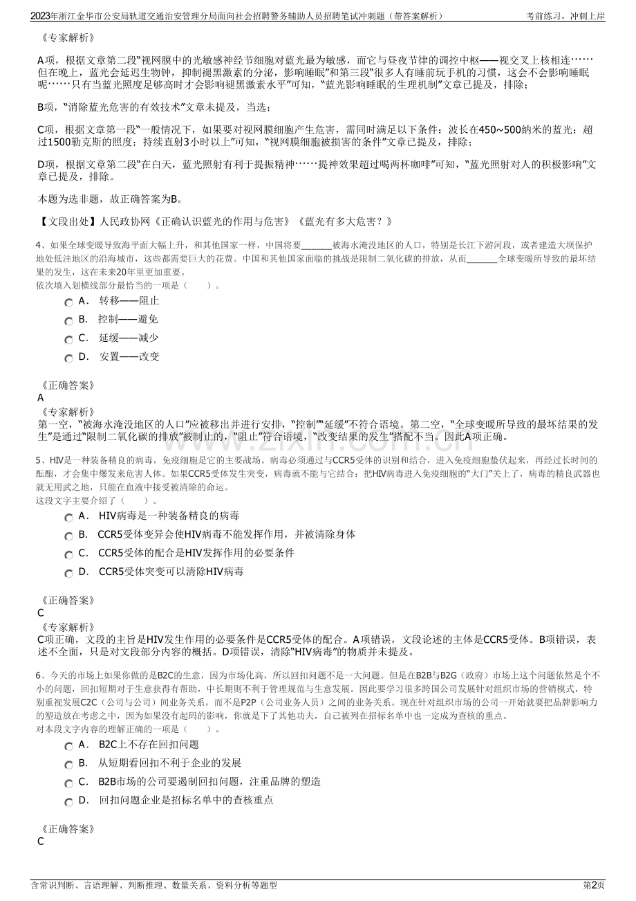 2023年浙江金华市公安局轨道交通治安管理分局面向社会招聘警务辅助人员招聘笔试冲刺题（带答案解析）.pdf_第2页
