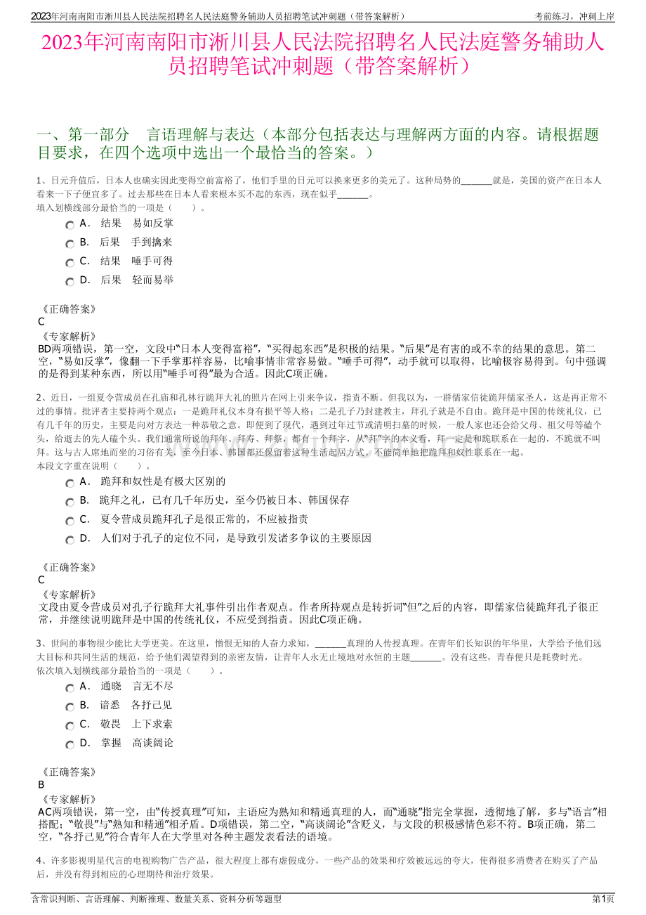 2023年河南南阳市淅川县人民法院招聘名人民法庭警务辅助人员招聘笔试冲刺题（带答案解析）.pdf_第1页