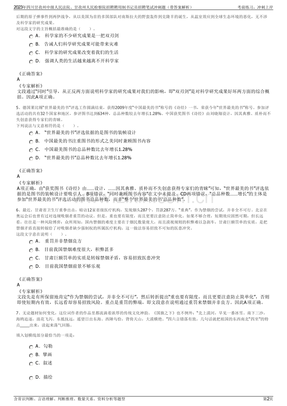 2023年四川甘孜州中级人民法院、甘孜州人民检察院招聘聘用制书记员招聘笔试冲刺题（带答案解析）.pdf_第2页