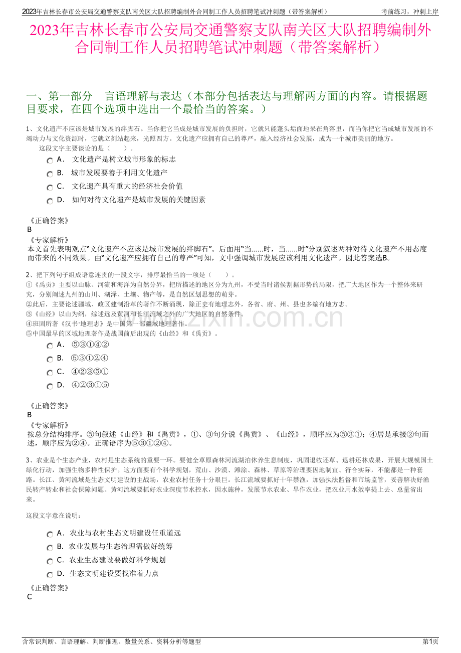 2023年吉林长春市公安局交通警察支队南关区大队招聘编制外合同制工作人员招聘笔试冲刺题（带答案解析）.pdf_第1页