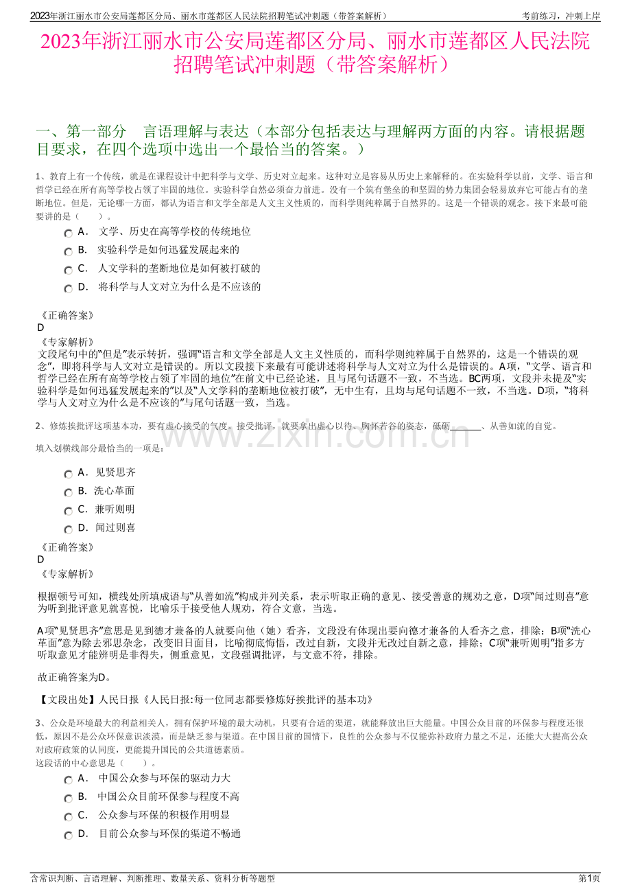 2023年浙江丽水市公安局莲都区分局、丽水市莲都区人民法院招聘笔试冲刺题（带答案解析）.pdf_第1页