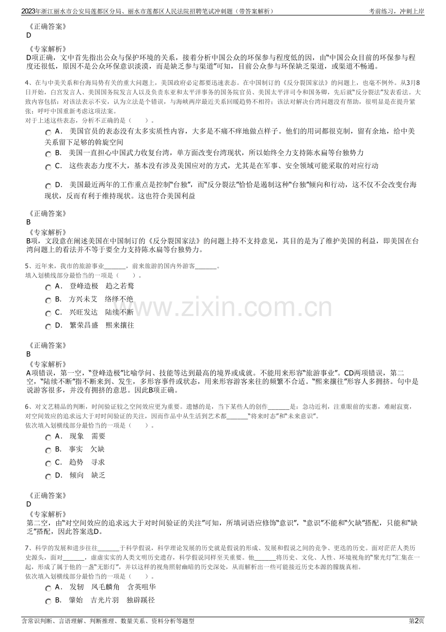 2023年浙江丽水市公安局莲都区分局、丽水市莲都区人民法院招聘笔试冲刺题（带答案解析）.pdf_第2页