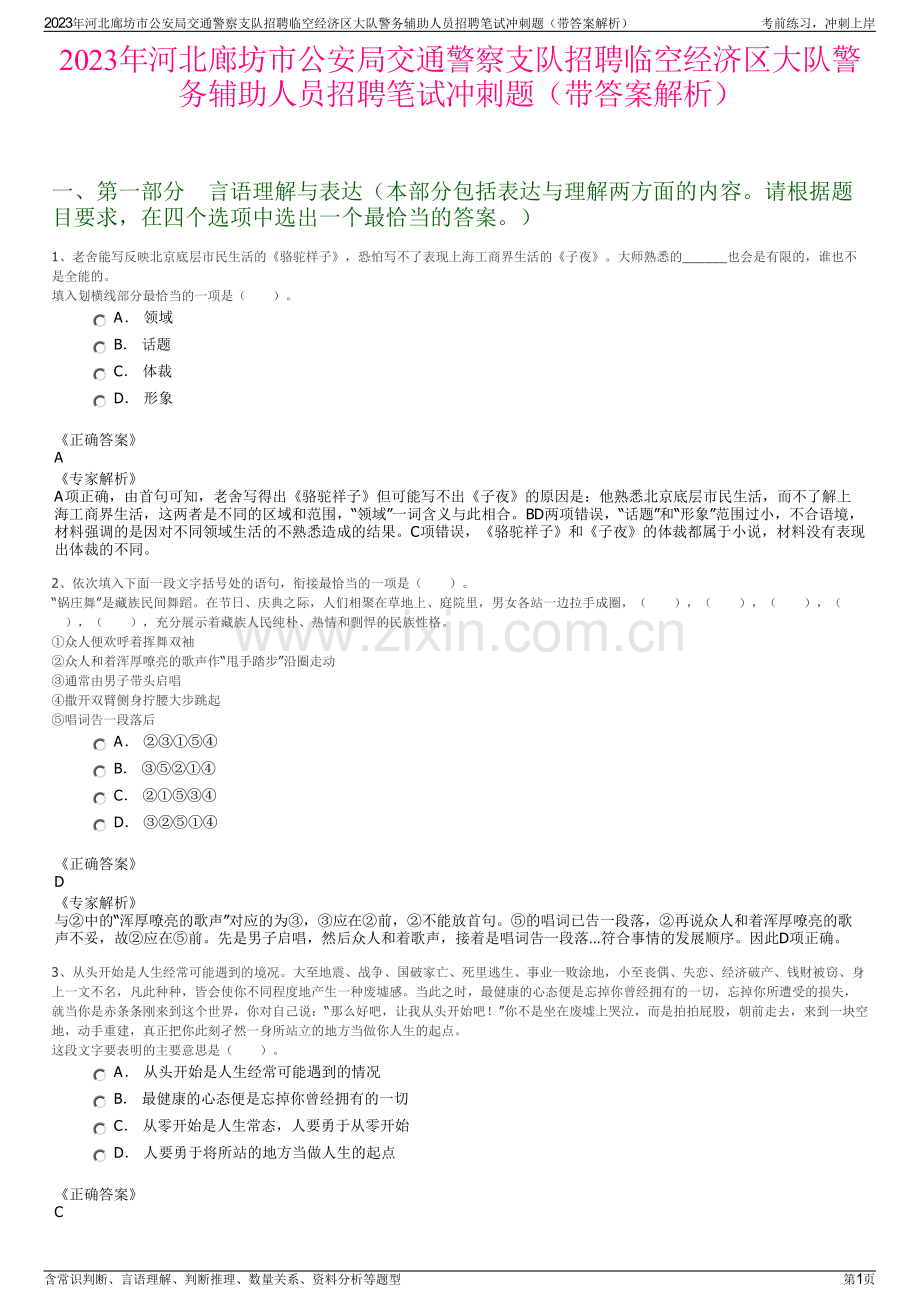2023年河北廊坊市公安局交通警察支队招聘临空经济区大队警务辅助人员招聘笔试冲刺题（带答案解析）.pdf_第1页