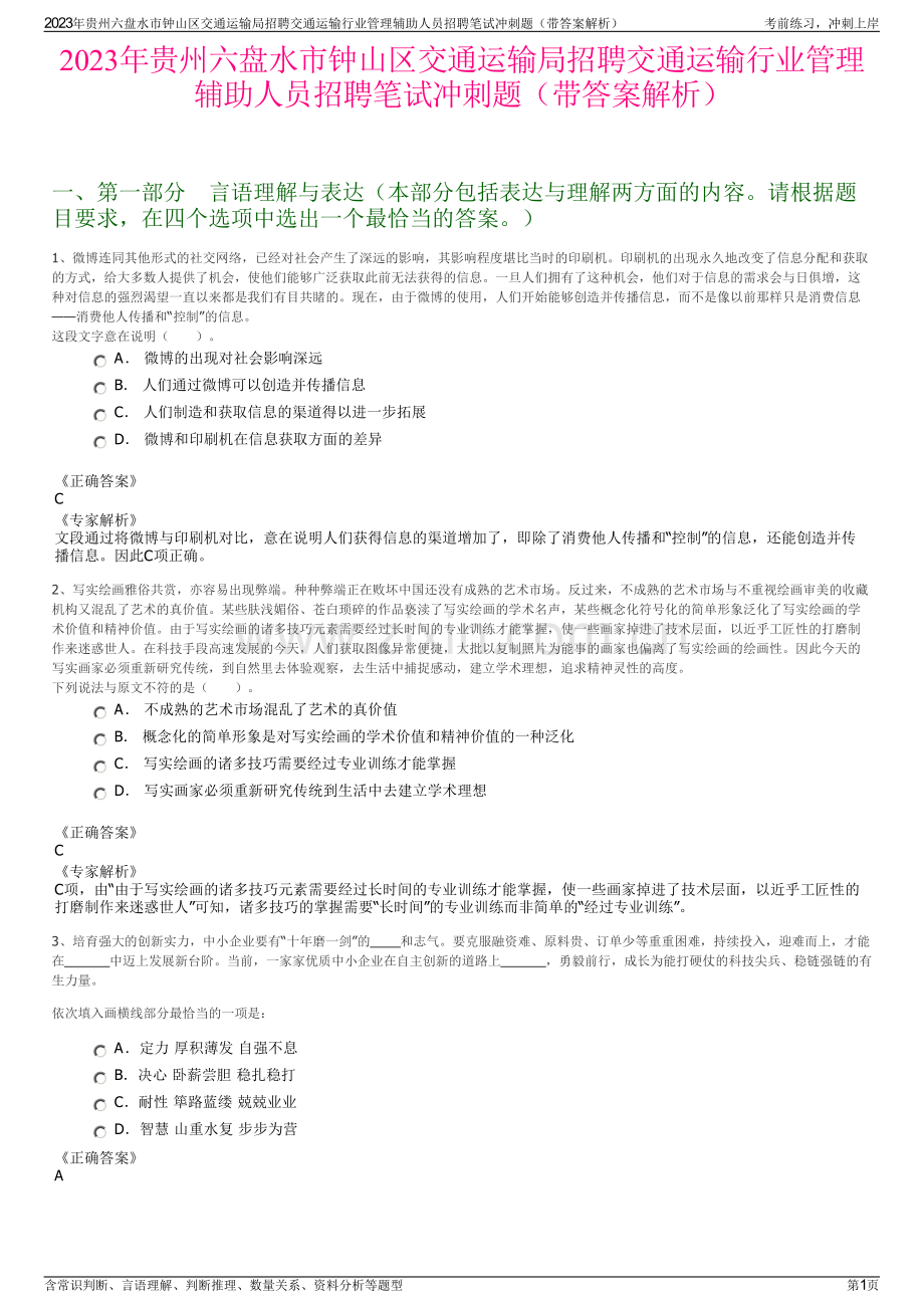 2023年贵州六盘水市钟山区交通运输局招聘交通运输行业管理辅助人员招聘笔试冲刺题（带答案解析）.pdf_第1页