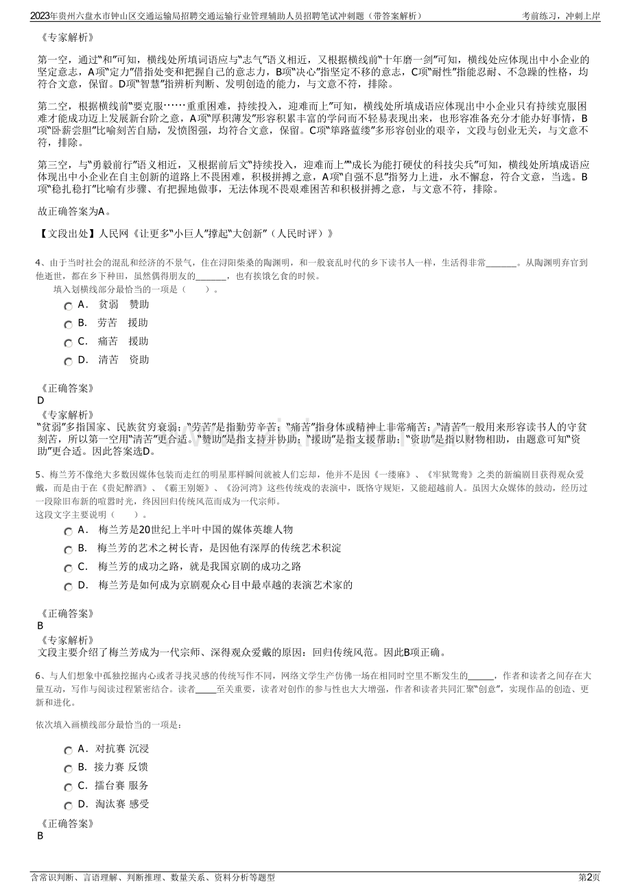 2023年贵州六盘水市钟山区交通运输局招聘交通运输行业管理辅助人员招聘笔试冲刺题（带答案解析）.pdf_第2页