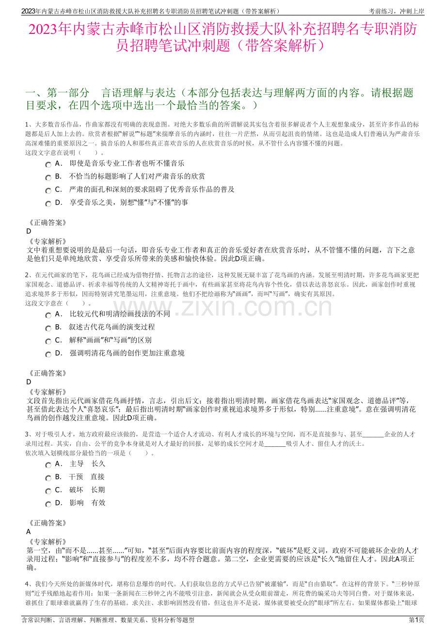 2023年内蒙古赤峰市松山区消防救援大队补充招聘名专职消防员招聘笔试冲刺题（带答案解析）.pdf_第1页