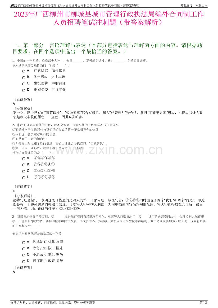 2023年广西柳州市柳城县城市管理行政执法局编外合同制工作人员招聘笔试冲刺题（带答案解析）.pdf_第1页