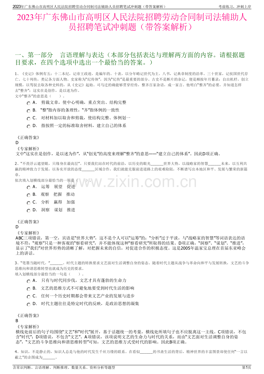 2023年广东佛山市高明区人民法院招聘劳动合同制司法辅助人员招聘笔试冲刺题（带答案解析）.pdf_第1页