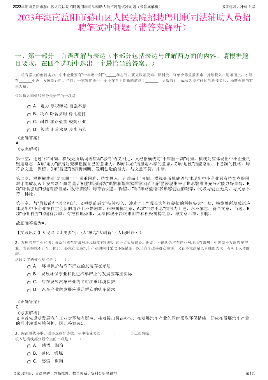 2023年湖南益阳市赫山区人民法院招聘聘用制司法辅助人员招聘笔试冲刺题（带答案解析）.pdf_第1页