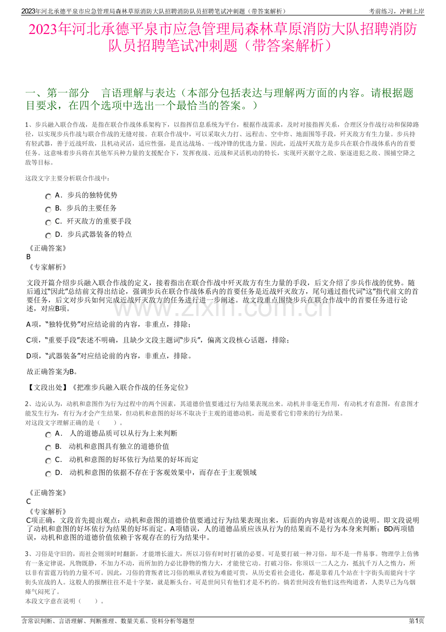 2023年河北承德平泉市应急管理局森林草原消防大队招聘消防队员招聘笔试冲刺题（带答案解析）.pdf_第1页