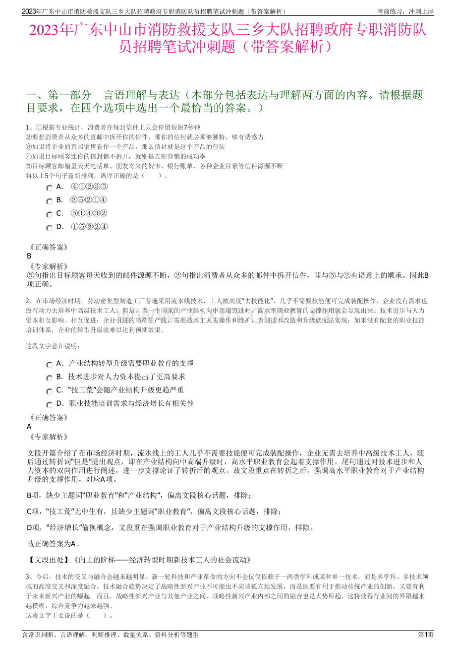 2023年广东中山市消防救援支队三乡大队招聘政府专职消防队员招聘笔试冲刺题（带答案解析）.pdf_第1页