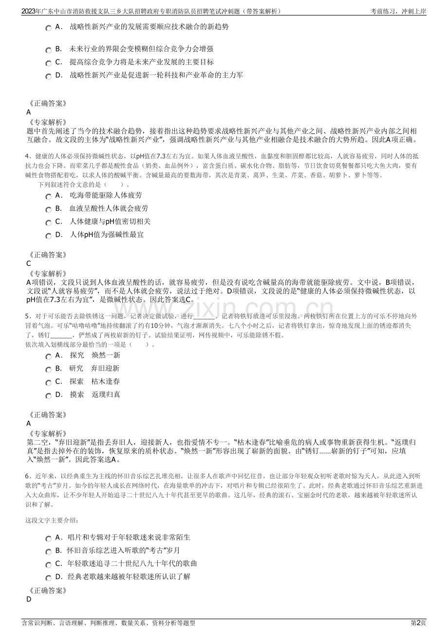2023年广东中山市消防救援支队三乡大队招聘政府专职消防队员招聘笔试冲刺题（带答案解析）.pdf_第2页