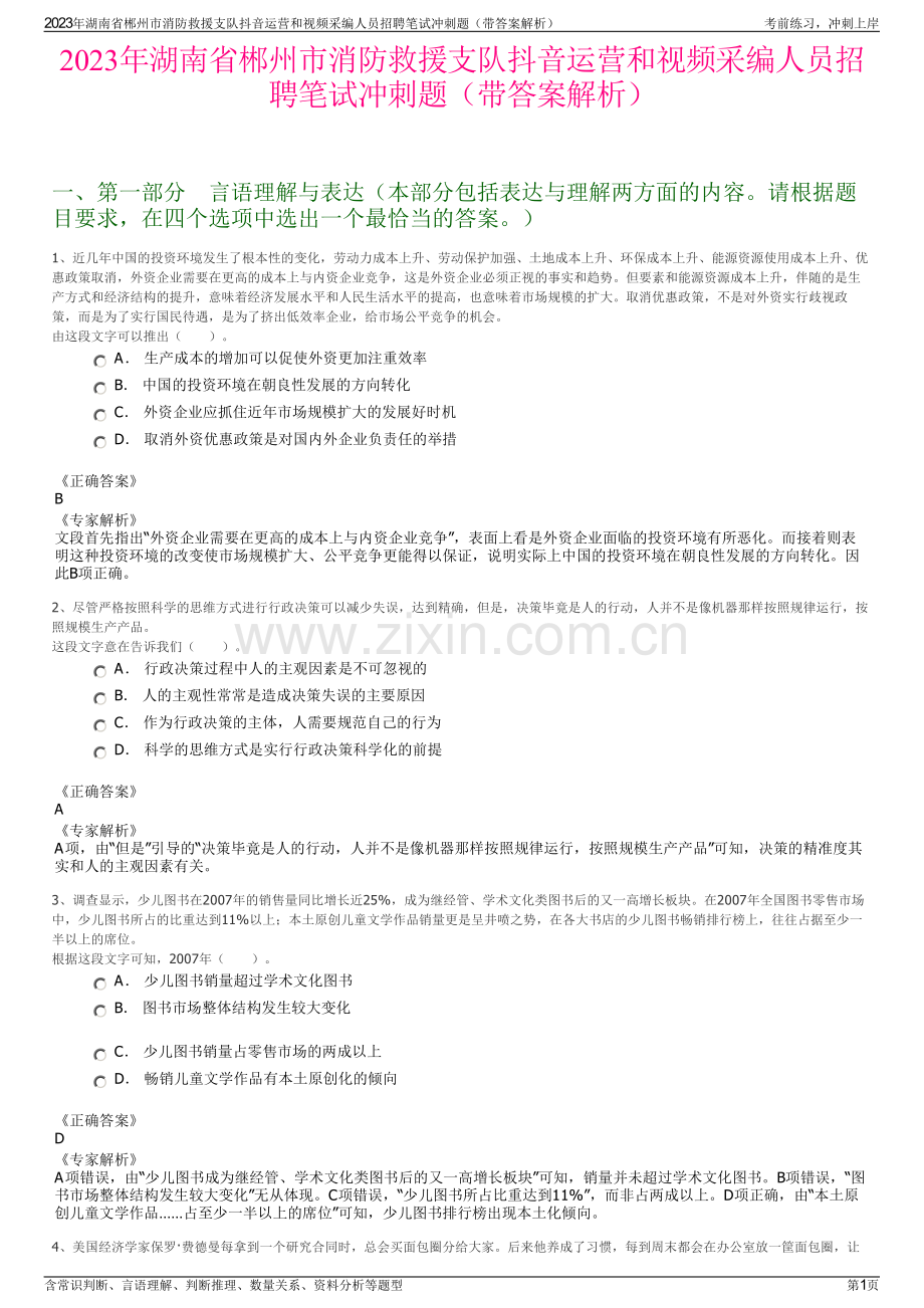 2023年湖南省郴州市消防救援支队抖音运营和视频采编人员招聘笔试冲刺题（带答案解析）.pdf_第1页