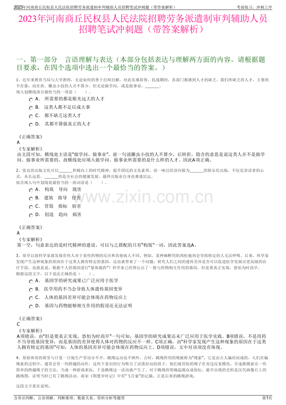 2023年河南商丘民权县人民法院招聘劳务派遣制审判辅助人员招聘笔试冲刺题（带答案解析）.pdf_第1页