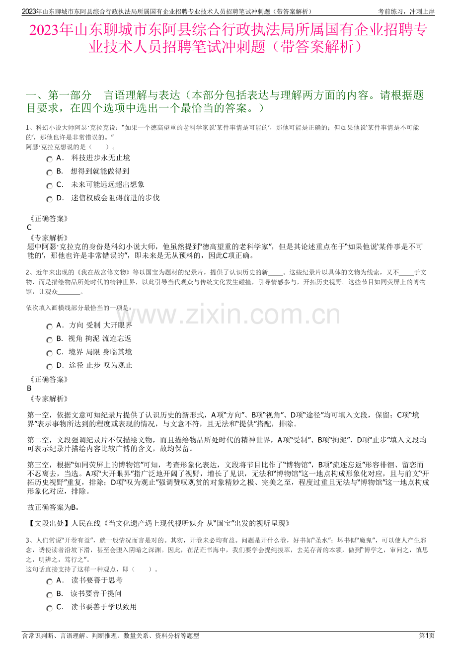2023年山东聊城市东阿县综合行政执法局所属国有企业招聘专业技术人员招聘笔试冲刺题（带答案解析）.pdf_第1页