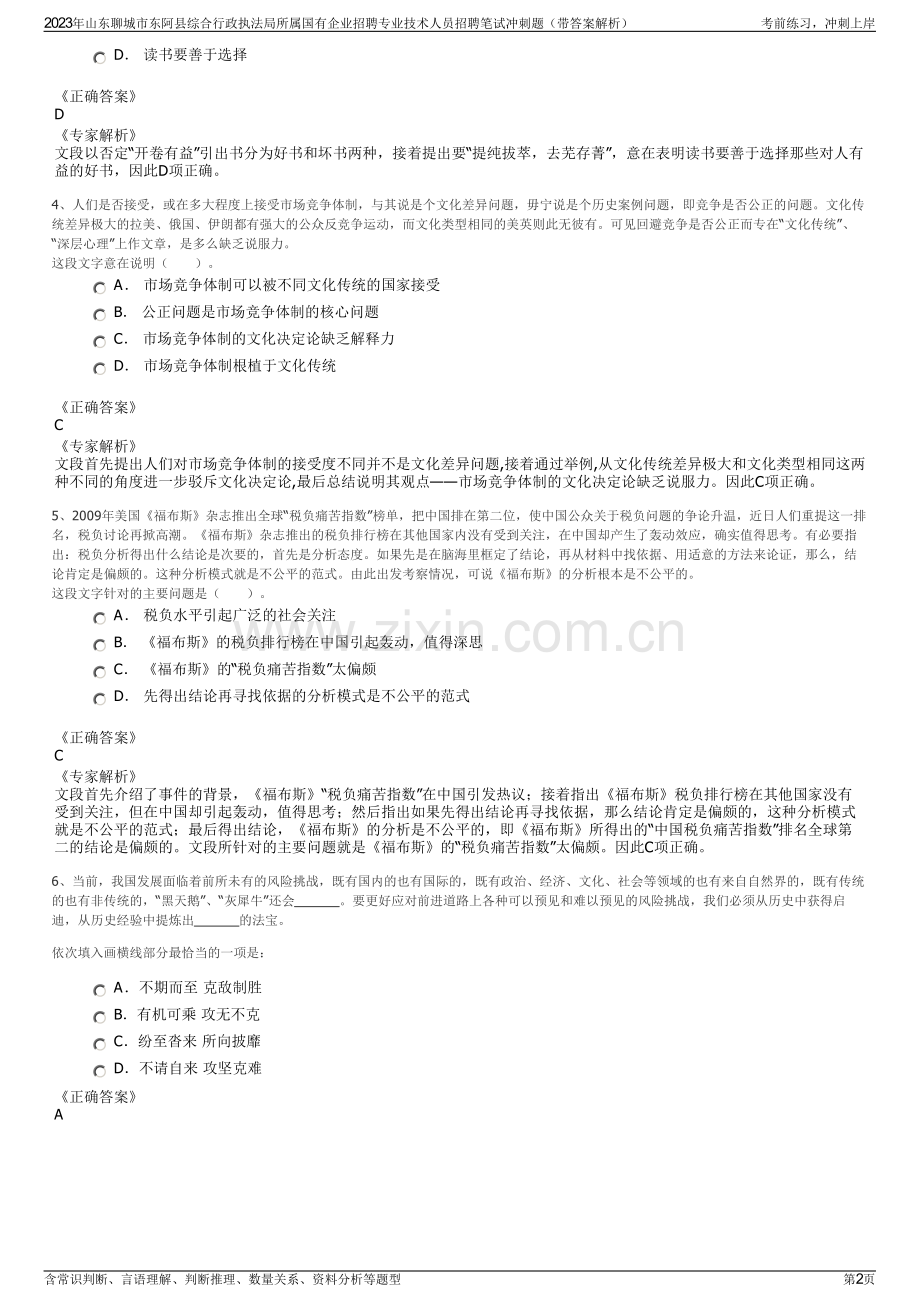 2023年山东聊城市东阿县综合行政执法局所属国有企业招聘专业技术人员招聘笔试冲刺题（带答案解析）.pdf_第2页